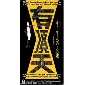 オードリー・ヘプバーン泥棒