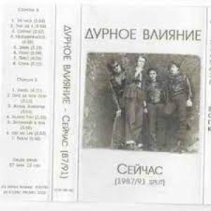 Сейчас (1987/91 Split)