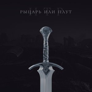 Рыцарь или плут