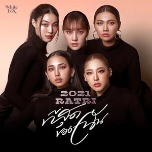 ที่สุดของฉัน - Single