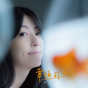 幸福 前進吧!