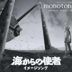 monotone - 海からの使者 イメージソング -