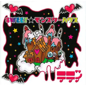 SWEET★モンスターハウス