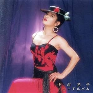 中村晃子 ニューアルバム