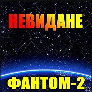 Невидане