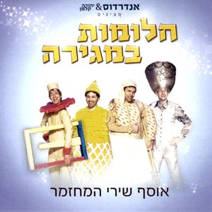 חלומות במגירה - אוסף שירי המחזמר
