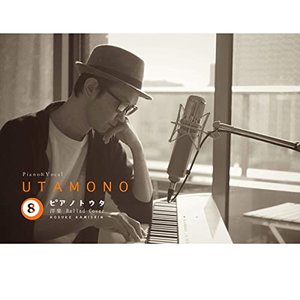UTAMONO ⑧ 洋楽 Ballad (Cover) ピアノトウタ - Piano & Vocal -
