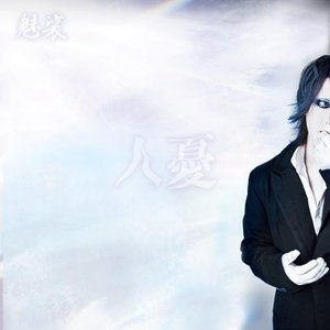 人憂