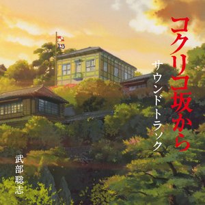コクリコ坂から サウンドトラック
