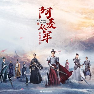 影視劇《阿麥從軍》原聲帶