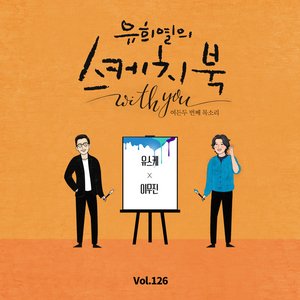 [Vol.126] You Hee yul's Sketchbook With you : 82th Voice 'Sketchbook X Lee Mujin'