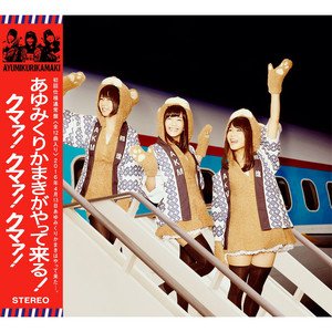 あゆみくりかまきがやって来る!クマァ!クマァ!クマァ!
