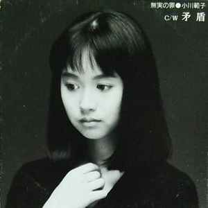 無実の罪 小川範子 Lyrics Song Meanings Videos Full Albums Bios