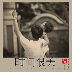 時間很美