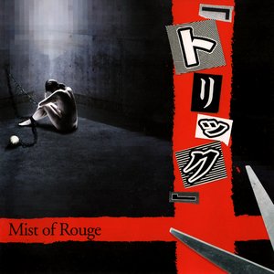 「トリック」