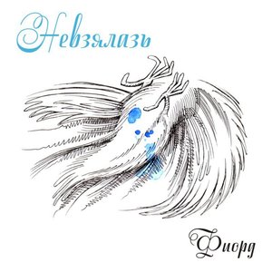 Невзялазь