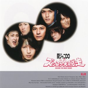 KJ2 ズッコケ大脱走 [限定盤B] [Disc 2]