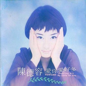愛你愛好多