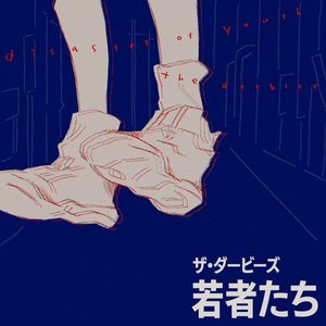 若者たち