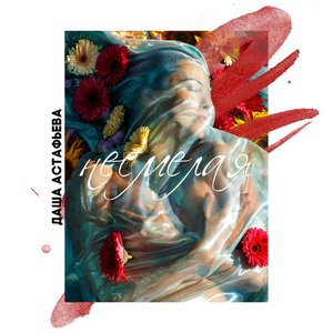 Несмелая - Single