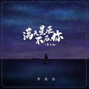 满天星辰不及你 (男生版)