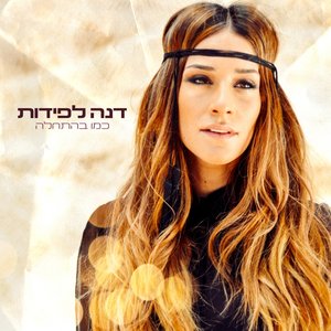 כמו בהתחלה