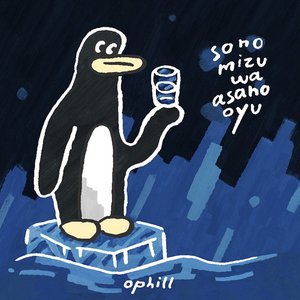 sono mizu wa asa no oyu