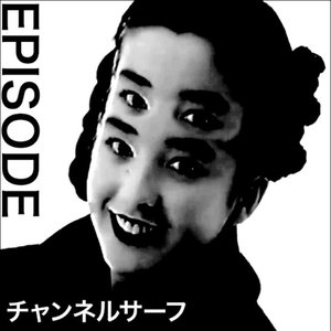 チャンネルサーフ ⏏ 的头像
