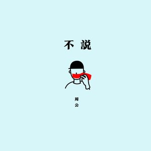 不說