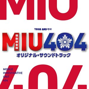 TBS系 金曜ドラマ「MIU404」オリジナル・サウンドトラック