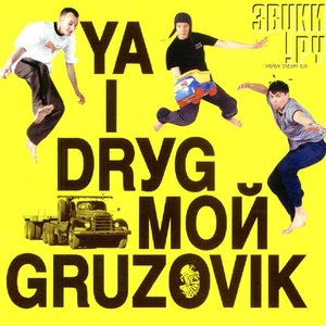 Image for 'Ya I Drуg Мой Gruzovik'