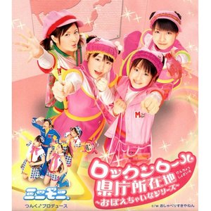 ロックンロール県庁所在地～おぼえちゃいなシリーズ～