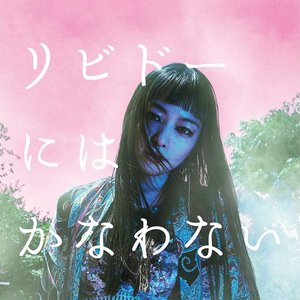 リビドーにはかなわない