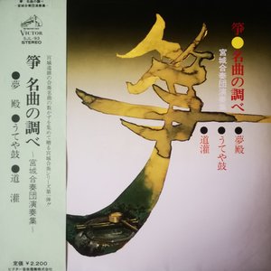 箏 名曲の調べ ～宮城合奏団演奏集～
