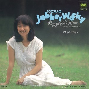 100万人のJabberwocky