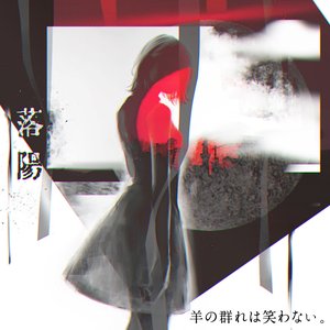 落陽 - EP