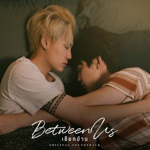 อยากใช้คำว่ารัก (Original soundtrack from "Between Us เชือกป่าน ")