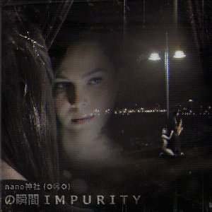 の瞬間 I M P U R I T Y