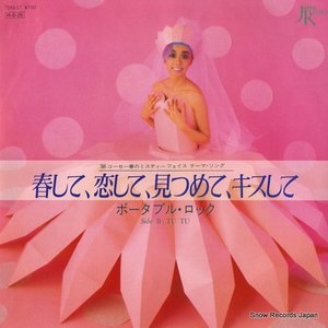 春して、恋して、見つめて、キスして