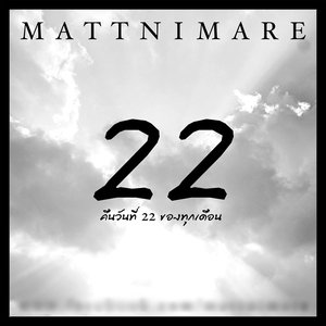 คืนวันที่ 22 ของทุกเดือน