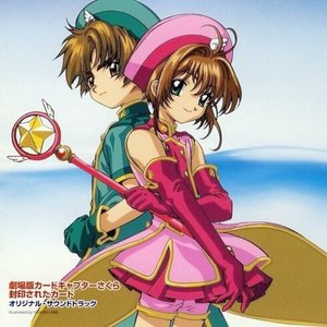 劇場版カードキャプターさくら 封印されたカード オリジナル・サウンドトラック