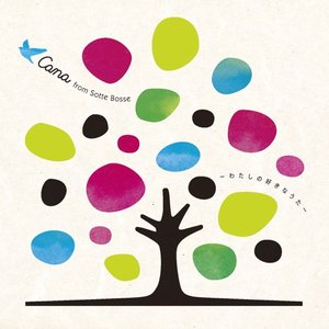 わたしの好きなうた ～Sing along with you～