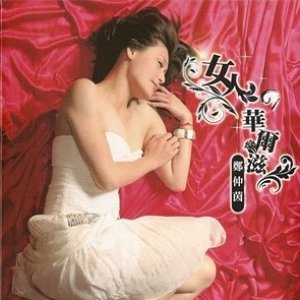 Avatar for 郑仲茵