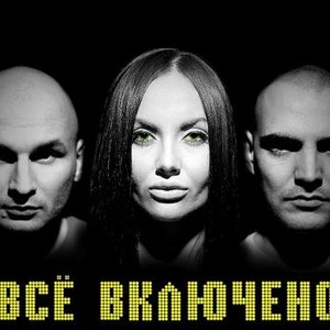 Avatar for Всё Включено