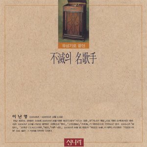 유성기로 듣던 불멸의 명가수 - 이난영 1