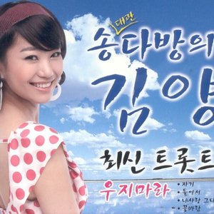 송다방의 김양 트롯트 1 & 2