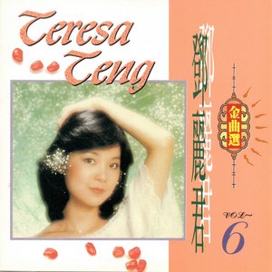 鄧麗君金曲選06