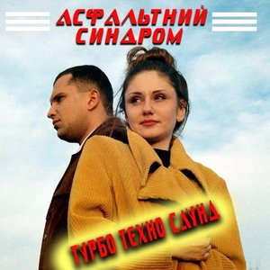 Асфальтний синдром