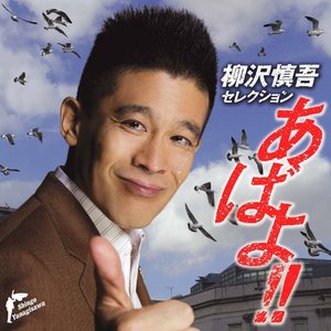 柳沢慎吾セレクション あばよ!!
