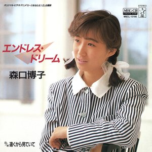 エンドレス・ドリーム